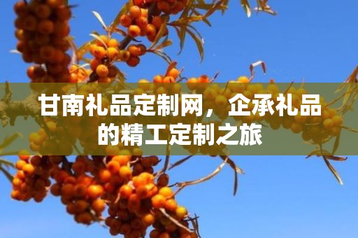 甘南礼品定制网，企承礼品的精工定制之旅